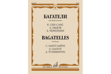 17605МИ Багатели. Для фортепиано / К. Сен-Санс, А. Лядов, А. Черепнин, издательство "Музыка"