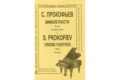 Прокофьев С. Мимолетности (ср. и ст. кл.), Издательство &laquo;Композитор&raquo;