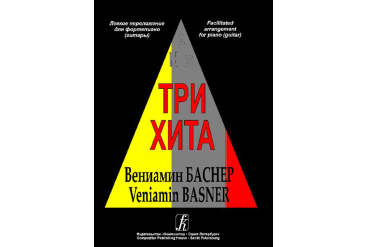 Три хита. Вениамин Баснер. Легкое переложение для фортепиано (гитары), Издательство «Композитор»