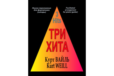 Три хита. Курт Вайль. Легкое переложение для фортепиано (гитары), Издательство «Композитор»