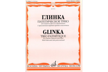 07672МИ Глинка М. И. Патетическое трио: Для кларнета, фагота и фортепиано, Издательство «Музыка»