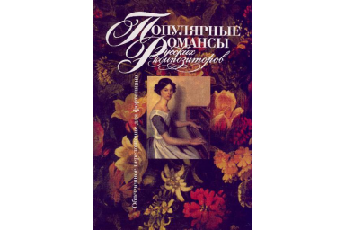15811МИ Популярные романсы русских композиторов. Облег. переложение для ф-но, Издательство &laquo;Музыка&raquo;
