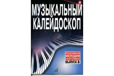 17158МИ Музыкальный калейдоскоп: Вып 8. Поп. мелодии: Переложение для фортепиано.. Издат. "Музыка"