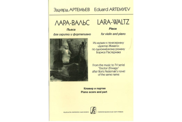 Артемьев Э. Лара-вальс. Пьеса для скрипки и фортепиано. Клавир и партия, издательство «Композитор»