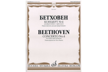 16644МИ Бетховен Л. Концерт № 4. Для фо-но с оркестром. Переложение для 2 ф-но, издательство «Музыка