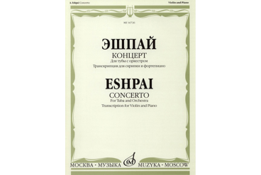 16726МИ Эшпай А. Концерт. Для тубы с оркестром. Транскр для скрипки и ф-но, издательство «Музыка»