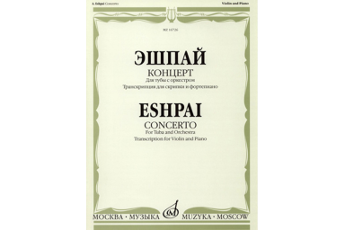 16726МИ Эшпай А. Концерт. Для тубы с оркестром. Транскр для скрипки и ф-но, издательство &laquo;Музыка&raquo;