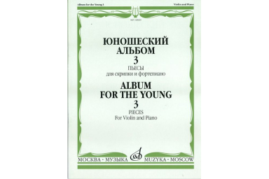 16820МИ Юношеский альбом. Вып. 3. Пьесы для скрипки и фортепиано, издательство "Музыка"