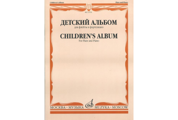 13701МИ Детский альбом. Для флейты и фортепиано, Сост. Ю. Должиков, Издательство "Музыка"