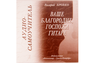 Бровко В. Ваше благородие, госпожа гитара . Аудио-самоучитель, издательство "Композитор"