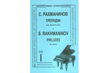 Рахманинов. Прелюдии. Тетрадь 1, издательство &laquo;Композитор&raquo;