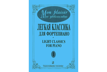 Mon plaisir. Вып. 1. Популярная классика в легком переложении для ф-но, издательство «Композитор»