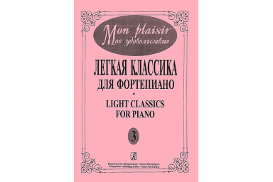 Mon plaisir. Вып. 3. Популярная классика в легком переложении для ф-но, издательство &laquo;Композитор&raquo;