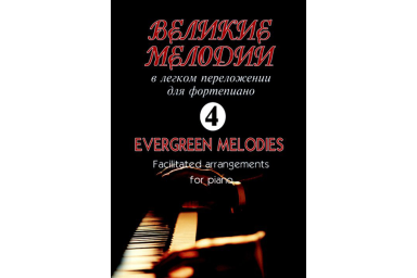Великие мелодии для фортепиано. Вып.4. В облегченном переложении, издательство &laquo;Композитор&raquo;