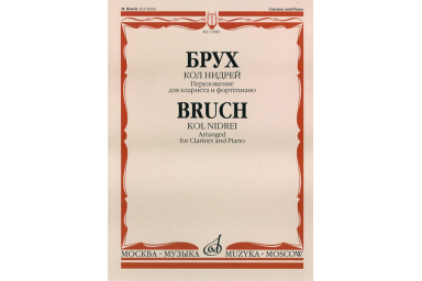 17080МИ Брух М. Кол Нидрей. Переложение для кларнета и фортепиано С.Сорокина, издательство &laquo;Музыка&raquo;