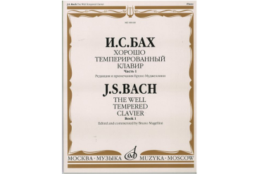 08168МИ Бах И.С. Хорошо темперированный клавир. Часть 1/ Редакция Бруно Муджеллини, издат. "Музыка"