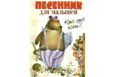 15627МИ Кто это поет? Песенник для малышей. Нотное издание, Издательство "Музыка"