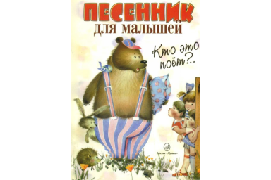 15627МИ Кто это поет? Песенник для малышей. Нотное издание, Издательство "Музыка"