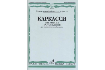 17076МИ Каркасси М. Избранные произведения: Для шестиструнной гитары, издательство «Музыка»