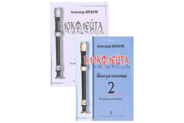 Кискачи А. Блокфлейта. Школа для начинающих. Выпуск 2, издательство «Композитор»