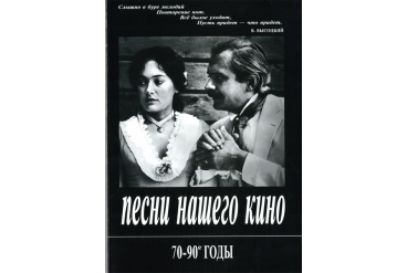 Песни нашего кино. 70-90 годы. Для голоса и фортепиано (гитары), издательство «Композитор»
