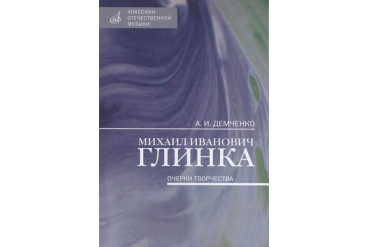 17462МИ Демченко А. И. Михаил Иванович Глинка: Очерки творчества, издательство "Музыка"