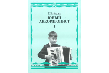 14988МИ Бойцова Г. Юный аккордеонист: часть1. Издательство "Музыка"