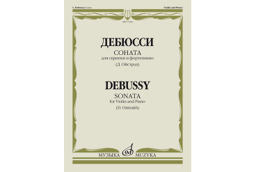 07264МИ Дебюсси К. Соната для скрипки и фортепиано / Ред. Д. Ойстраха, издательство «Музыка»