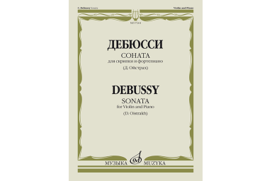 07264МИ Дебюсси К. Соната для скрипки и фортепиано / Ред. Д. Ойстраха, издательство &laquo;Музыка&raquo;