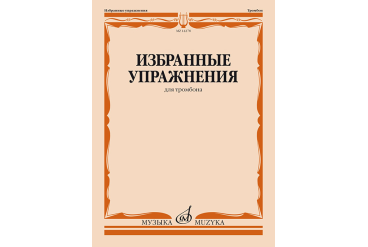 14278МИ Избранные упражнения для тромбона /сост. Зейналов М., издательство «Музыка»