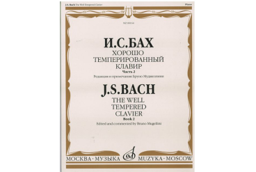 08164МИ Бах И.С. Хорошо темперированный клавир: часть 2. Ред. Б.Муджеллини. Издательство "Музыка"