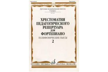 09962МИ Хрестоматия для ф-но: 5 класс ДМШ: Вып.2 Полифонические пьесы, Издательство "Музыка"
