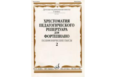 09962МИ Хрестоматия для ф-но: 5 класс ДМШ: Вып.2 Полифонические пьесы, Издательство "Музыка"