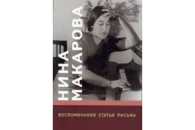 16703МИ Нина Макарова: Воспоминания, статьи, письма, издательство &laquo;Музыка&raquo;