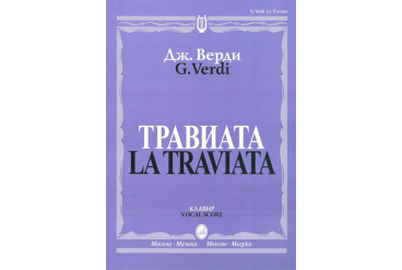 12083МИ Верди Дж. Травиата. Опера в трех действиях. Клавир, издательство «Музыка»
