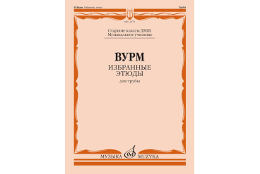 12279МИ Вурм В. Избранные этюды для трубы. Старшие классы ДМШ, Муз.училище, издательство "Музыка"