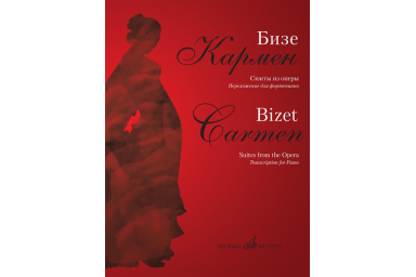 17361МИ Бизе Ж. Кармен. Сюиты из оперы. Переложение для фортепиано Д.Молина, издательство "Музыка"