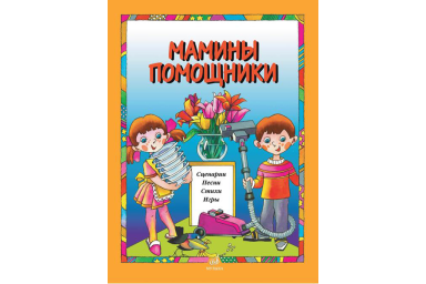 15913МИ Мамины помощники. Сценарии, песни, стихи, игры. Для детей дошк. возраста, издат. "Музыка"