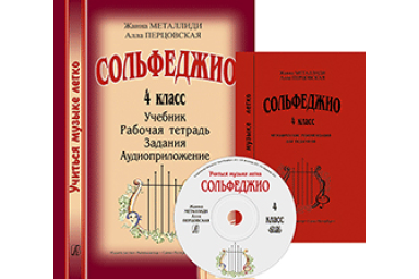 Металлиди Ж., Перцовская А. &laquo;Учиться музыке легко&raquo;. 4 класс. Комплект педагога, издат. "Композитор"
