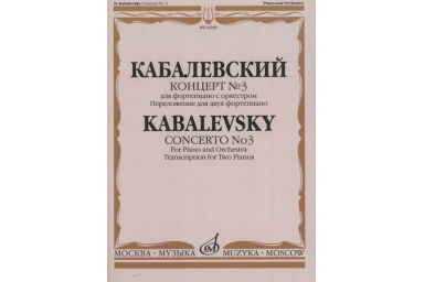 16509МИ Кабалевский Д.Б. Концерт № 3. Для фортепиано с оркестром, издательство "Музыка"