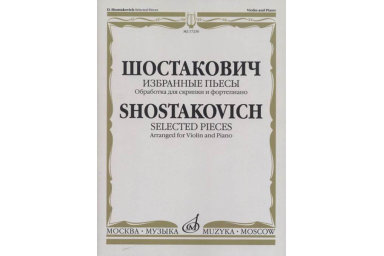 17230МИ Шостакович Д.Д. Избранные пьесы. Обработка для скрипки и фортепиано, издательство "Музыка"