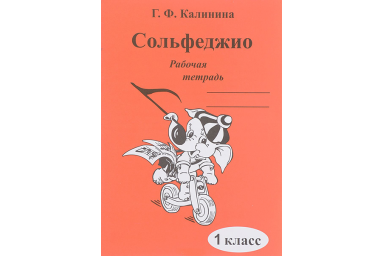 ИК340469 Калинина Г.Ф. Сольфеджио. Рабочая тетрадь. 1 класс, Издательский дом В.Катанского