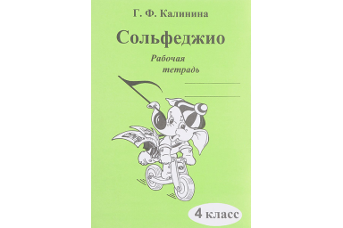 ИК340472 Калинина Г.Ф. Сольфеджио. Рабочая тетрадь. 4 класс, Издательский дом В.Катанского