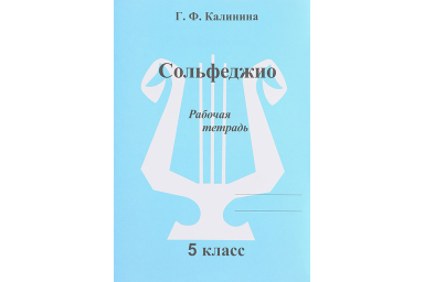 ИК340473 Калинина Г.Ф. Сольфеджио. Рабочая тетрадь. 5 класс, Издательский дом В.Катанского