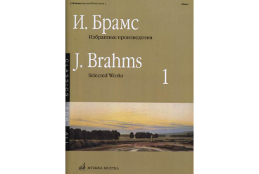 16649МИ Брамс И. Избранные произведения для фортепиано. Вып. 1, издательство «Музыка»