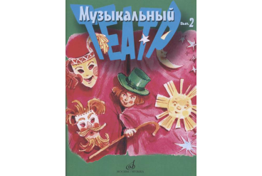 17278МИ Музыкальный театр. Выпуск 2. Для детей младшего школьного возраста, издательство «Музыка»