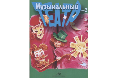 17278МИ Музыкальный театр. Выпуск 2. Для детей младшего школьного возраста, издательство &laquo;Музыка&raquo;