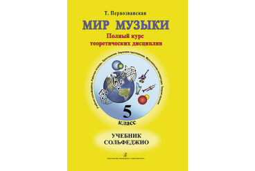 Первозванская Т. Мир музыки. Учебник сольфеджио. 5 класс, издательство «Композитор»