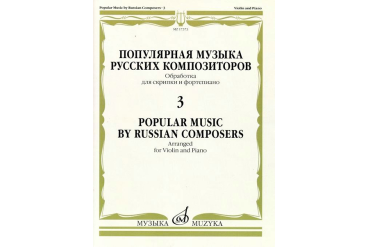 17373МИ Популярная музыка русских композиторов – 3. Для скрипки и фортепиано, издательство "Музыка"