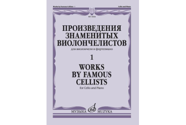 13634МИ Произведения знаменитых виолончелистов — 1, издательство "Музыка"